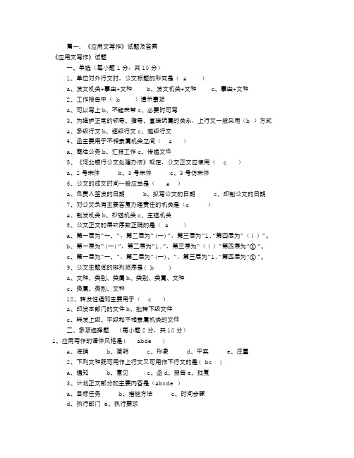 应用文写作试题及答案(共6篇)