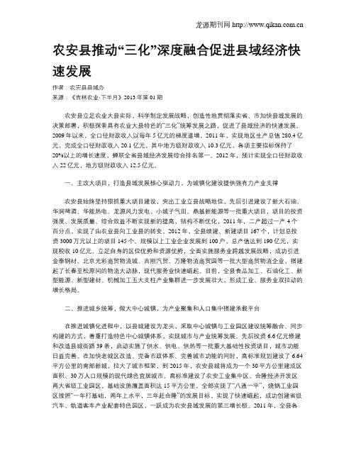 农安县推动“三化”深度融合促进县域经济快速发展