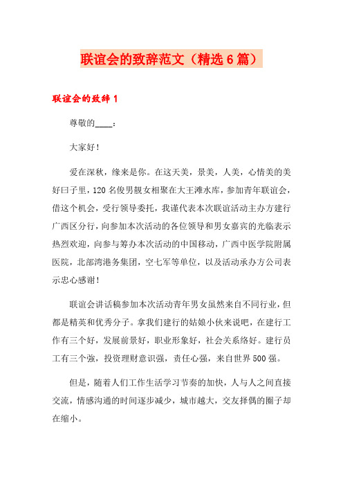 联谊会的致辞范文(精选6篇)