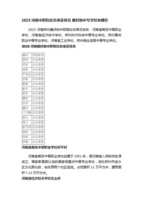 2023河南中职院校名单及排名最好的中专学校有哪些