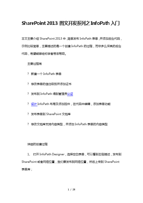 SharePoint 2013 图文开发系列之InfoPath入门