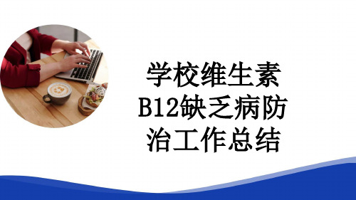 学校维生素B12缺乏病防治工作总结