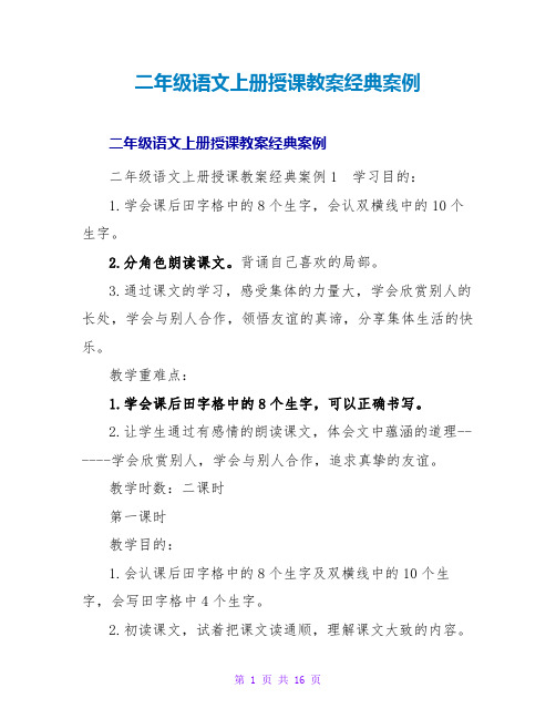 二年级语文上册授课教案经典案例