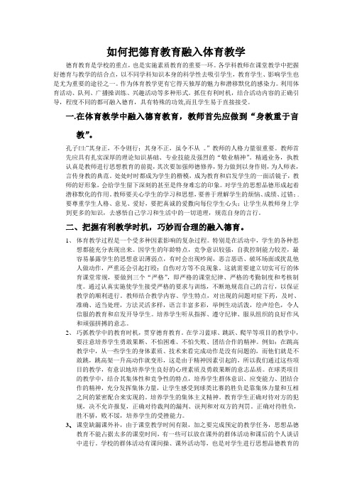 如何把德育教育融入体育教学