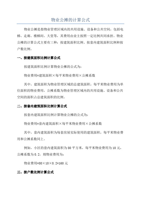 物业公摊的计算公式