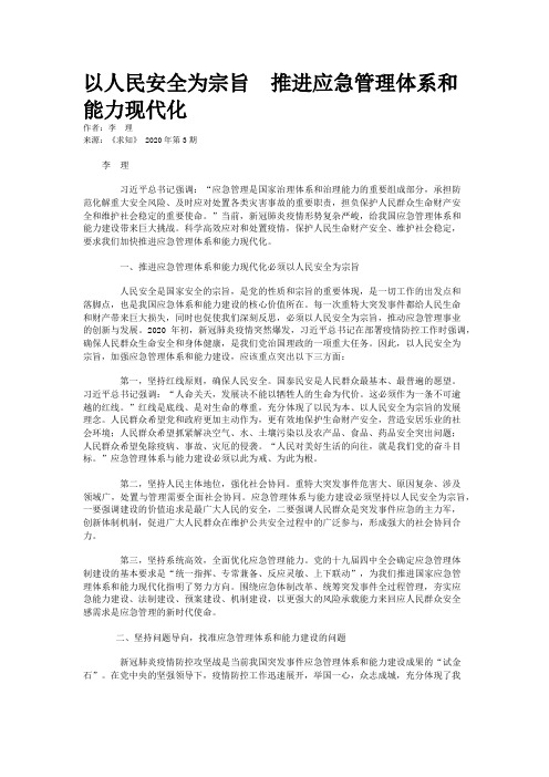 以人民安全为宗旨  推进应急管理体系和能力现代化