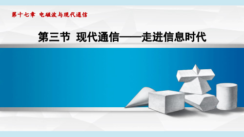 第三节 现代通信——走进信息时代(课件)(共26张PPT)2024-2025学年苏科版九年级物理下册