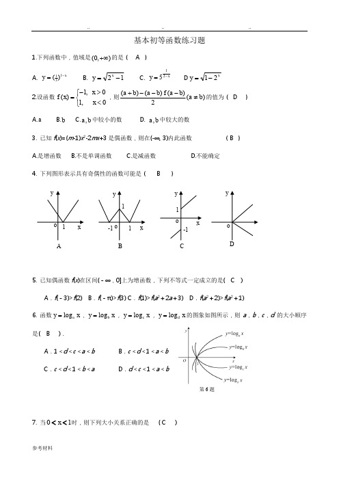 基本初等函数复习题(含答案)
