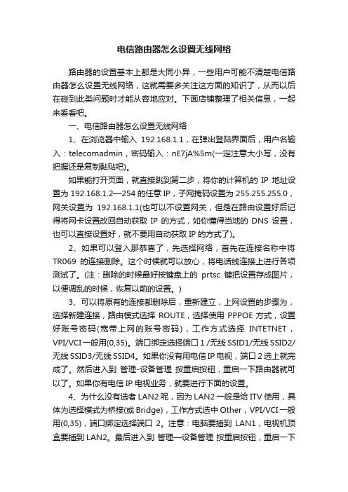 电信路由器怎么设置无线网络