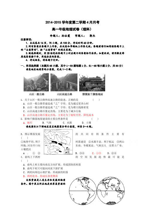 河北省张家口市第一中学2014-2015学年高一4月月考地理(理)试题Word版含答案