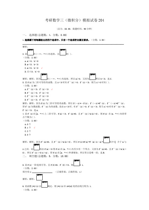 考研数学三(微积分)模拟试卷204