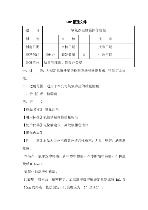 氧氟沙星检验操作规程