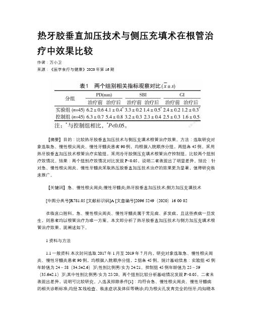 热牙胶垂直加压技术与侧压充填术在根管治疗中效果比较