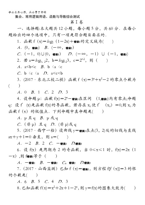 2018《试吧》高中全程训练计划·数学(文)周周测集合、常用逻辑用语、函数与导数含解析