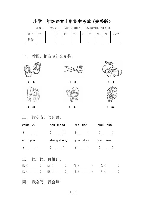 小学一年级语文上册期中考试(完整版)