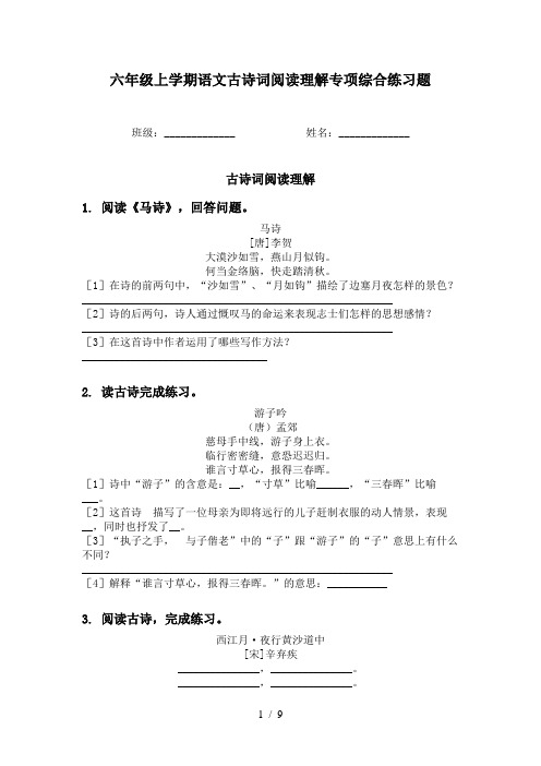 六年级上学期语文古诗词阅读理解专项综合练习题