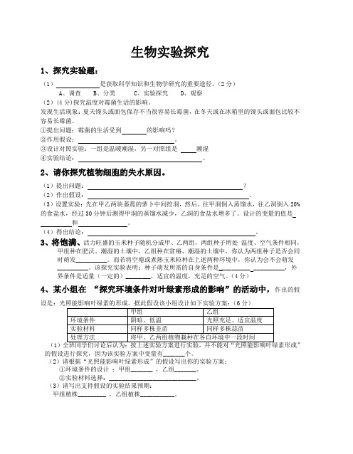 初中生物实验探究