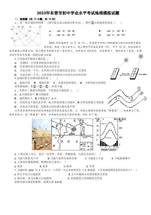 2023年山东省东营市初中学业水平考试模拟地理试题(含答案)