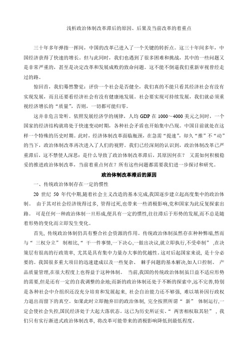 分析政治体制改革滞后的原因--看其当前改革的着重点