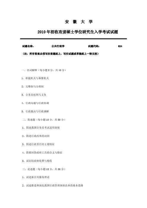 2010年安徽大学824公共行政学考研真题答案及解析