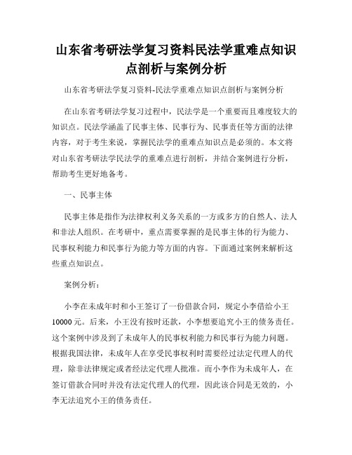 山东省考研法学复习资料民法学重难点知识点剖析与案例分析