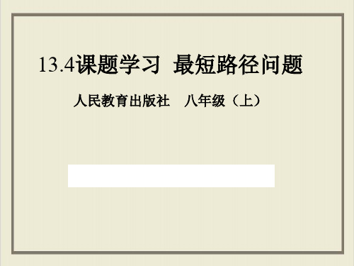 课件_人教版数学八年级上册1 最短路径问题优秀精美PPT课件