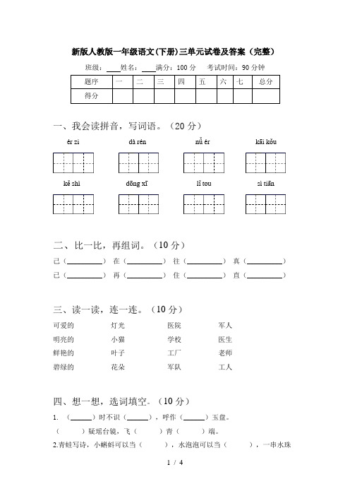 新版人教版一年级语文(下册)三单元试卷及答案(完整)