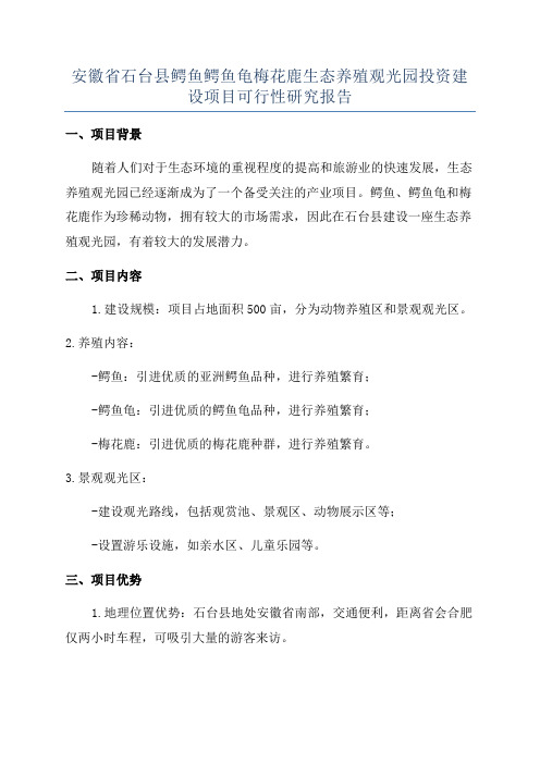 安徽省石台县鳄鱼鳄鱼龟梅花鹿生态养殖观光园投资建设项目可行性研究报告