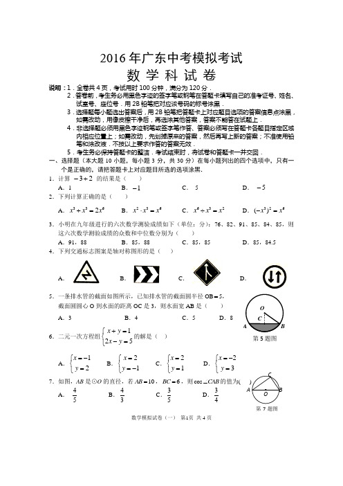 2016广东中考数学模拟试卷(有答案和评分标准)