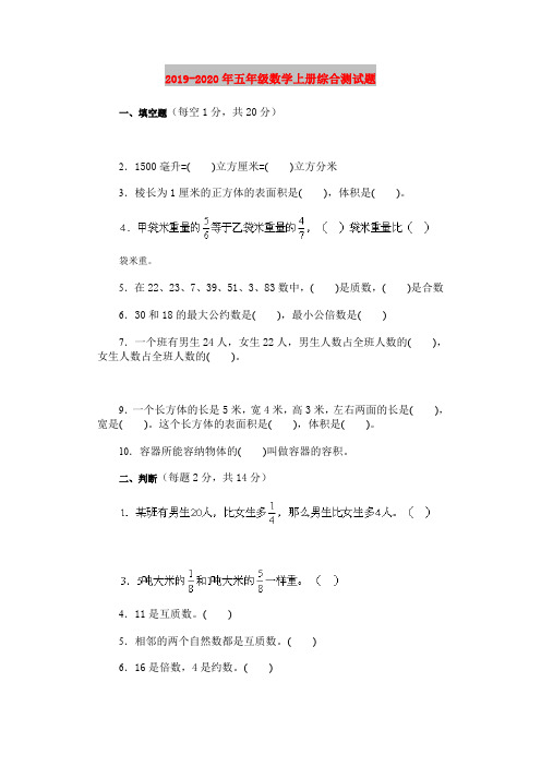 2019-2020年五年级数学上册综合测试题