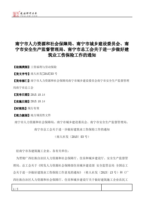 南宁市人力资源和社会保障局、南宁市城乡建设委员会、南宁市安全