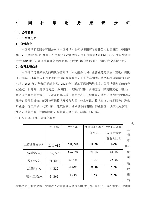 中国神华财务报表分析