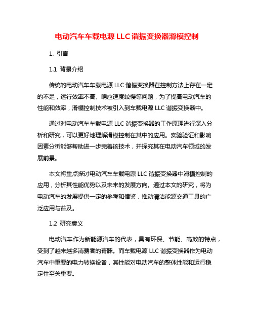 电动汽车车载电源LLC谐振变换器滑模控制