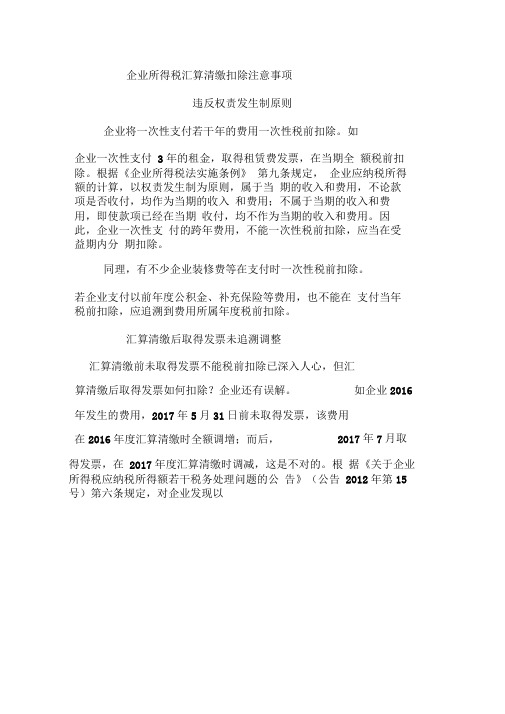 企业所得税税前扣除注意事项