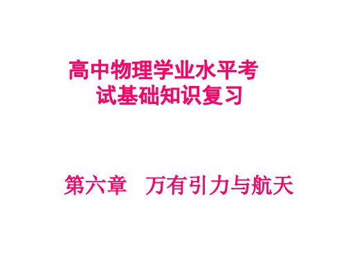 高中学业水平测试物理复习7万有引力与航天