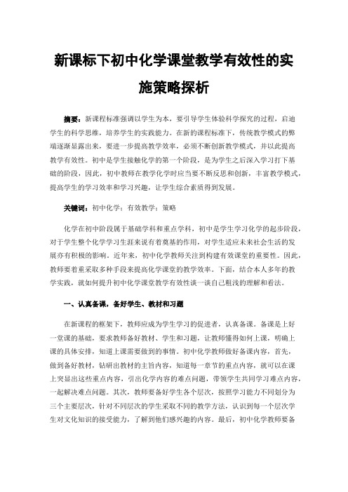 新课标下初中化学课堂教学有效性的实施策略探析