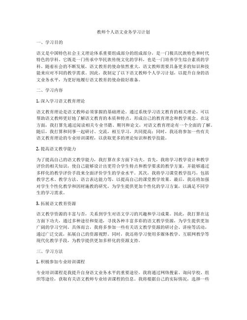 教师个人语文业务学习计划