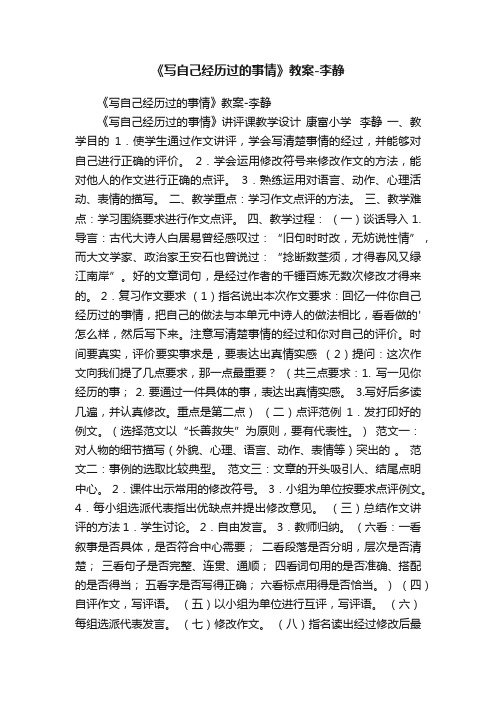 《写自己经历过的事情》教案-李静