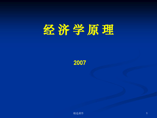 经济学原理 完整1ppt课件