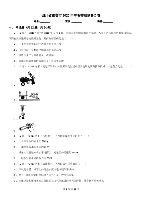 四川省雅安市2020年中考物理试卷D卷