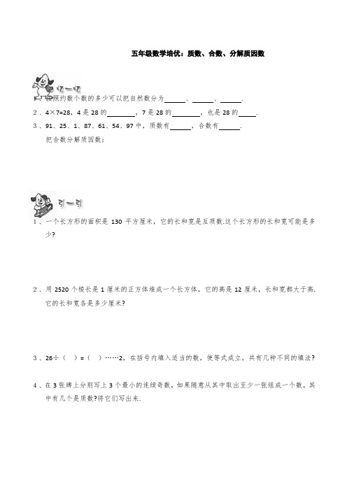 五年级数学培优：质数、合数、分解质因数