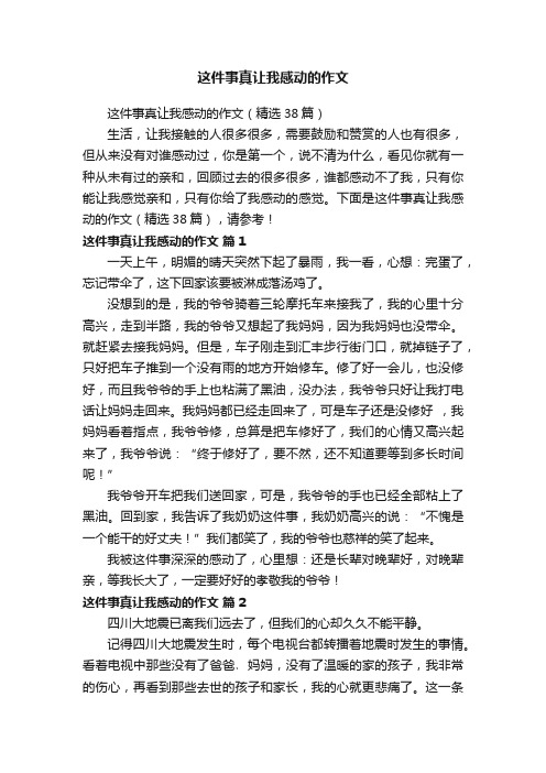 这件事真让我感动的作文（精选38篇）