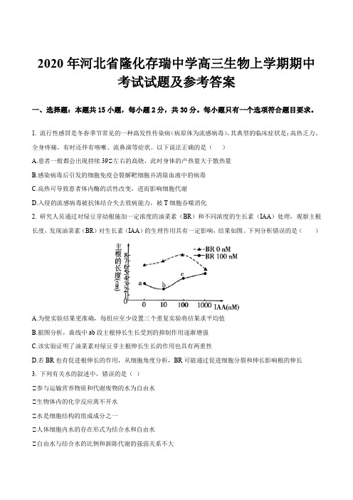 2020年河北省隆化存瑞中学高三生物上学期期中考试试题及参考答案