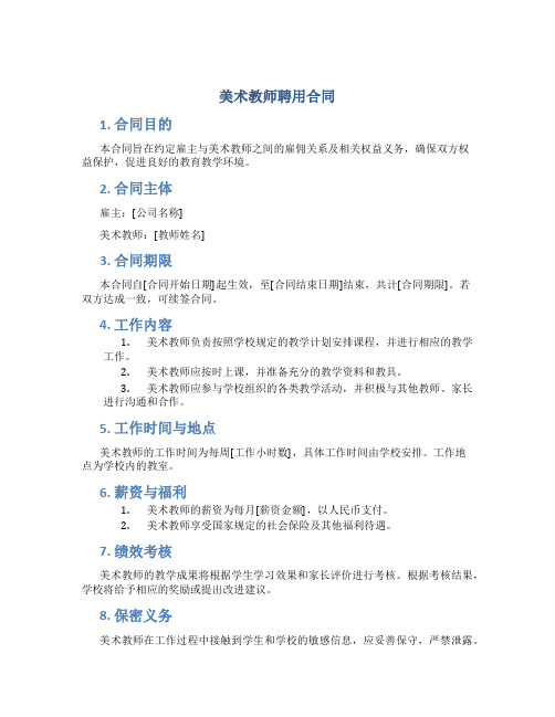 美术教师聘用合同