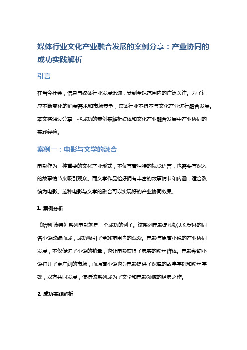 媒体行业文化产业融合发展的案例分享：产业协同的成功实践解析