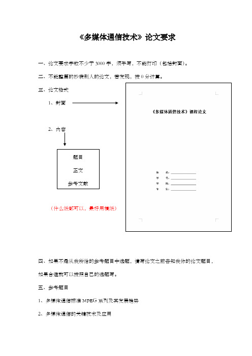 多媒体通信技术课程论文要求及参考题目