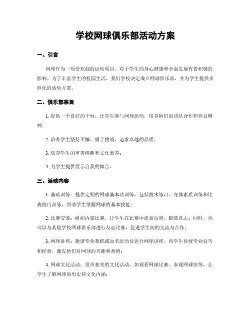 学校网球俱乐部活动方案