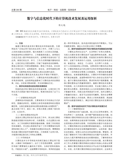 数字与信息化时代下的计算机技术发展及运用探析