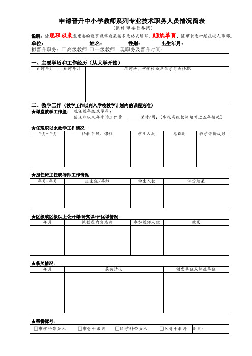 申请晋升中小学教师系列专业技术职务人员情况简表