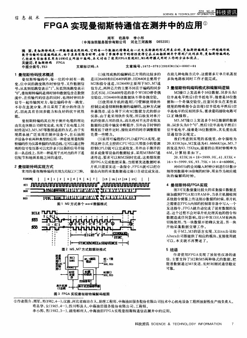 FPGA实现曼彻斯特通信在测井中的应用